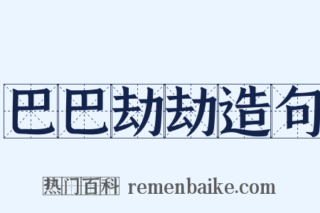 巴巴劫劫造句是什么意思的图片